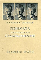 Εξώφυλλο: Σάμουελ Μπέκετ, Ποιήματα Συνοδευόμενα από Σαχλοκουβέντες