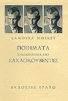 Εξώφυλλο: Σάμουελ Μπέκετ, Ποιήματα Συνοδευόμενα από Σαχλοκουβέντες