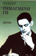 Εξώφυλλο: Τ. Σ. Έλιοτ, Η Ρημαγμένη Γη