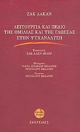 Εξώφυλλο: Ζακ Λακάν, Λειτουργία και Πεδίο της Ομιλίας και της Γλώσσας στην Ψυχανάλυση