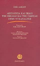 Εξώφυλλο: Ζακ Λακάν, Λειτουργία και Πεδίο της Ομιλίας και της Γλώσσας στην Ψυχανάλυση