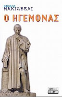 Εξώφυλλο: Νικολό Μακιαβέλι, Ο Ηγεμόνας