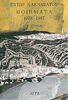 Εξώφυλλο: Έκτωρ Κακναβάτος, Ποιήματα 1978-1987
