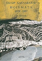 Εξώφυλλο: Έκτωρ Κακναβάτος, Ποιήματα 1978-1987