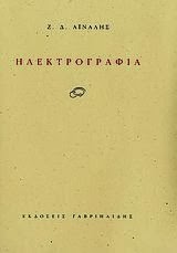 Εξώφυλλο: Ζ. Δ. Αϊναλής, Ηλεκτρογραφία
