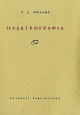 Εξώφυλλο: Ζ. Δ. Αϊναλής, Ηλεκτρογραφία