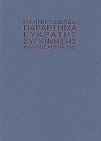 Εξώφυλλο: Γιάννης Λειβαδάς, Παράρτημα Εύκρατης Συγκίνησης