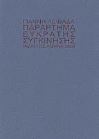 Εξώφυλλο: Γιάννης Λειβαδάς, Παράρτημα Εύκρατης Συγκίνησης