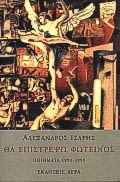 Εξώφυλλο: Αλέξανδρος Ίσαρης, Θα Επιστρέψω Φωτεινός