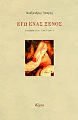 Εξώφυλλο: Αλέξανδρος Ίσαρης, Εγώ Ένας Ξένος: Ποιήματα 1967-2011