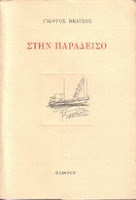 Εξώφυλλο: Γιώργος Βέλτσος, Στην Παράδεισο