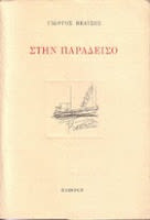 Εξώφυλλο: Γιώργος Βέλτσος, Στην Παράδεισο