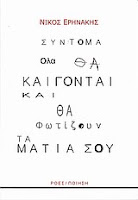Εξώφυλλο: Νίκος Ερηνάκης, Σύντομα Όλα θα καίγονται και θα Φωτίζουν τα Μάτια Σου