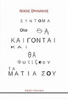 Εξώφυλλο: Νίκος Ερηνάκης, Σύντομα Όλα θα καίγονται και θα Φωτίζουν τα Μάτια Σου
