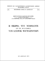 Εξώφυλλο: Κωσταντίνος Ι. Βουδούρης, Η Θεωρία του Νοήματος εν τη Φιλοσοφία του Ludwig Wittgenstein