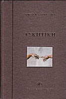 Εξώφυλλο: Νίκος Καζαντζάκης, Ασκητική: Salvatores Dei
