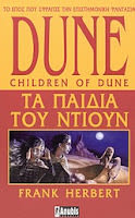 Εξώφυλλο: Φρανκ Χέρμπερτ, Dune: Τα Παιδιά του Ντιουν