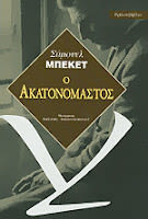 Εξώφυλλο: Σάμουελ Μπέκετ, Ο Ακατονόμαστος
