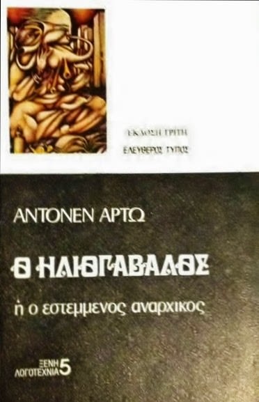 Εξώφυλλο: Αντονέν Αρτό, Ο Ηλιογάβαλος ή Ο Εστεμμένος Αναρχικός