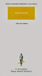 Εξώφυλλο: Αισχύλος, Επτά επί Θύβας