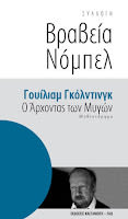 Εξώφυλλο: Γουίλιαμ Γκόλντιγκ, Ο Άρχοντας των Μυγών