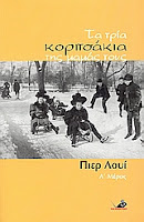 Εξώφυλλο: Πιερ Λουίς, Τα Τρία Κοριτσάκια της Μαμάς Τους
