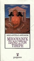 Εξώφυλλο: Μικελάντζελο Αντονιόνι, Μπόουλινγκ Πάνω στον Τίβερη