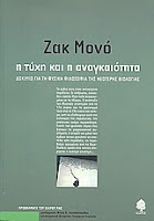 Εξώφυλλο: Ζακ Μονό, Η Τύχη και η Αναγκαιότητα: Δοκίμιο για τη Φυσική Φιλοσοφία της Νεότερης Βιολογίας