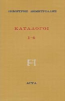 Εξώφυλλο: Δημήτρης Δημητριάδης, Κατάλογοι 1-4