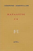Εξώφυλλο: Δημήτρης Δημητριάδης, Κατάλογοι 1-4