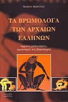 Εξώφυλλο: Μάριος Βερέττας, Τα Βρωμόλογα των Αρχαίων Ελλήνων