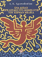 Εξώφυλλο: Α. Κ. Χριστοδούλου, Ένα Διπλό Πρελούδιο στο Μόμπι-Ντικ του Χέρμαν Μέλβιλ