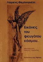 Εξώφυλλο: Λόρενς Φερλινγκέτι, Εικόνες του Φευγάτου Κόσμου