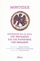 Εξώφυλλο: Μοντεσκιέ, Εκτιμήσεις για τα Αίτια του Μεγαλείου και της Παρακμής των Ρωμαίων