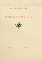Εξώφυλλο: Αντώνης Ψάλτης, Ο Ήρωας Μέσα Μου