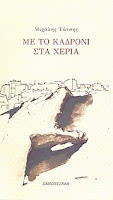 Εξώφυλλο: Μιχάλης Τάτσης, Με το Καδρόνι στα Χέρια