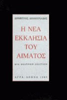 Εξώφυλλο: Δημήτρης Δημητριάδης, Η Νέα Εκκλησία του Αίματος: Μία Θεατρική Ανάσταση