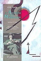 Εξώφυλλο: G. H. Hardy, Η Απολογία ενός Μαθηματικού