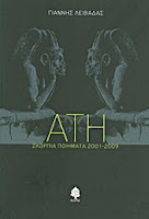 Εξώφυλλο: Γιάννης Λειβαδάς, ΑΤΗ: Σκόρπια Ποιήματα 2001-2009