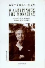 Εξώφυλλο: Οκτάβιο Παζ, Ο Λαβύρινθος της Μοναξιάς