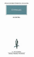 Εξώφυλλο: Ευριπίδης, Ηλέκτρα