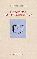 Εξώφυλλο: Κώστας Αξελός, Η Εποχή και το Ύπατο Διακύβευμα