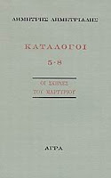 Εξώφυλλο: Δημήτρης Δημητριάδης, Κατάλογοι 5-8, Οι Σκηνές του Μαρτυρίου