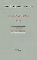 Εξώφυλλο: Δημήτρης Δημητριάδης, Κατάλογοι 5-8, Οι Σκηνές του Μαρτυρίου
