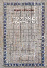 Εξώφυλλο: Λούντβιχ Βιτγκενστάιν, Φιλοσοφική Γραμματική