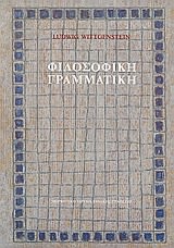 Εξώφυλλο: Λούντβιχ Βιτγκενστάιν, Φιλοσοφική Γραμματική