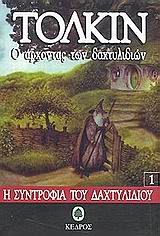 Εξώφυλλο: Τζ. Ρ. Ρ. Τόλκιν, Ο Άρχοντας των Δαχτυλιδιών: Η Συντροφιά του Δαχτυλιδιού