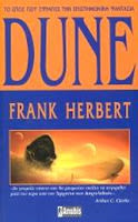 Εξώφυλλο: Φρανκ Χέρμπερτ, Dune
