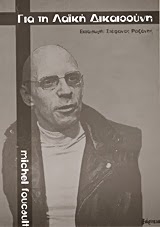 Εξώφυλλο: Μισέλ Φουκό, Για τη Λαϊκή Δικαιοσύνη
