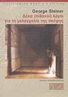 Εξώφυλλο: Τζορτζ Στάινερ, Δέκα (Πιθανοί) Λόγοι για τη Μελαγχολία της Σκέψης
